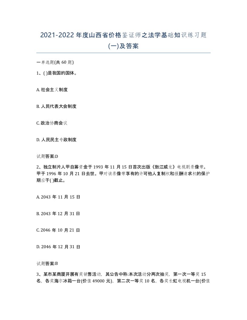 2021-2022年度山西省价格鉴证师之法学基础知识练习题一及答案