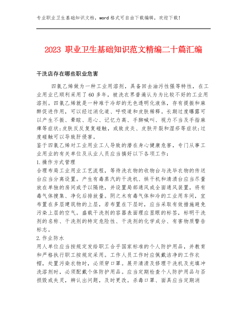 2023职业卫生基础知识范文精编二十篇汇编