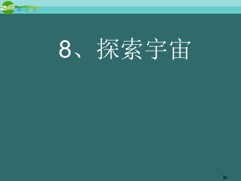 科学下册太阳系和探索宇宙课件教科