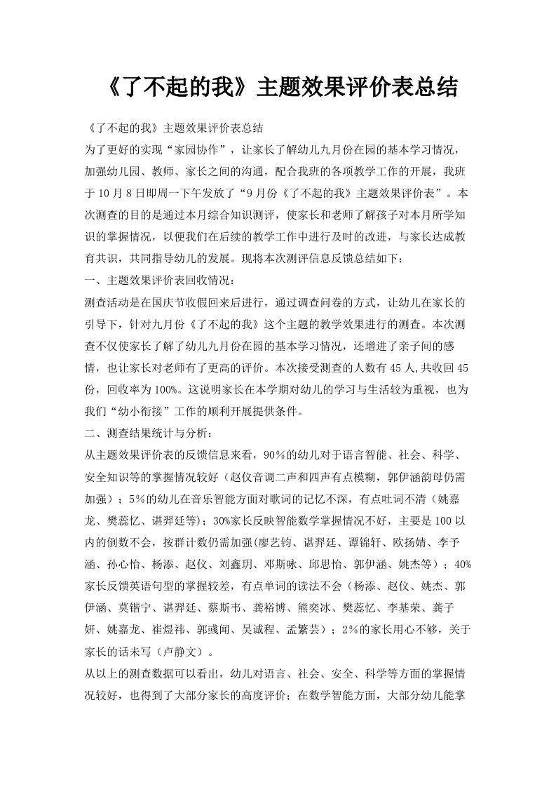 《了不起的我》主题效果评价表总结