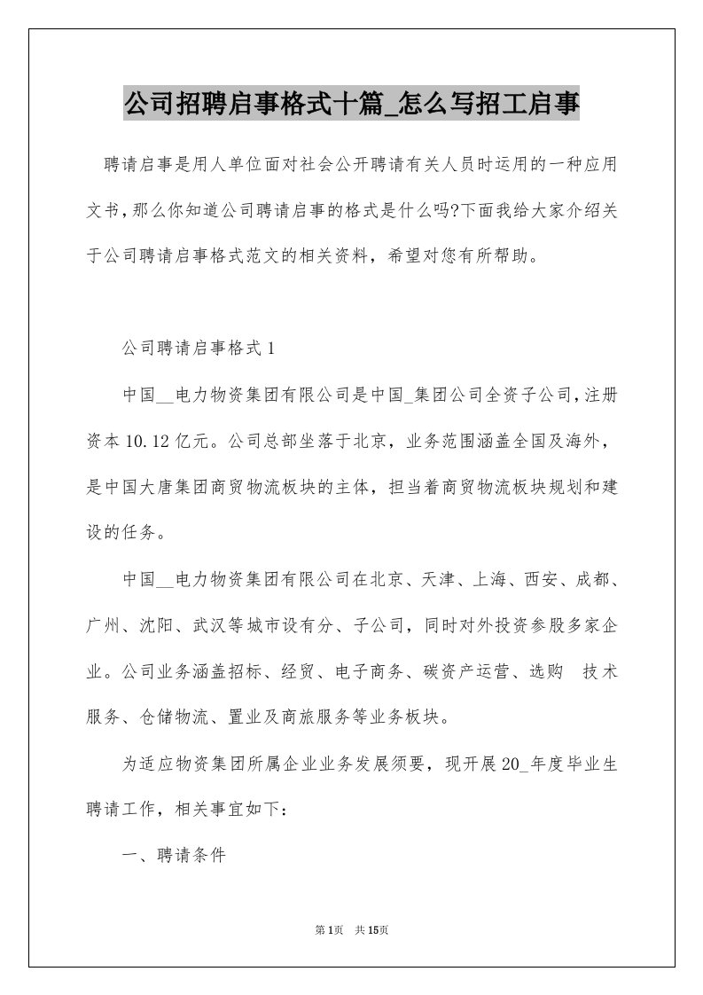 公司招聘启事格式十篇_怎么写招工启事