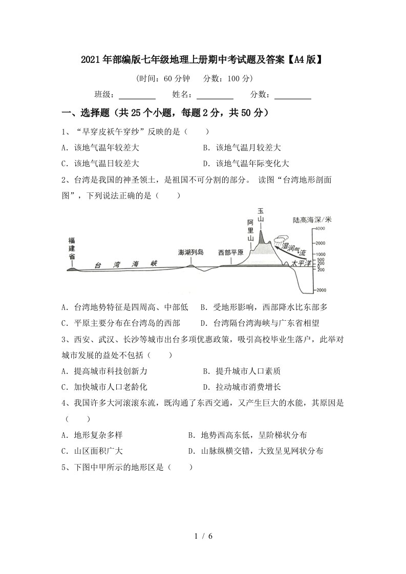 2021年部编版七年级地理上册期中考试题及答案A4版