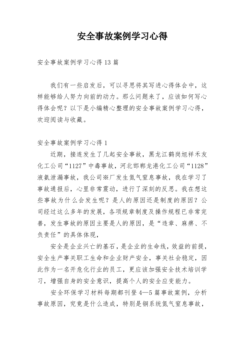 安全事故案例学习心得_2