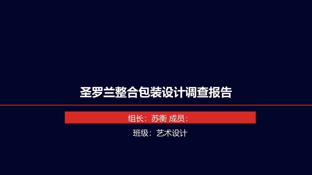 圣罗兰整合包装设计调查报告