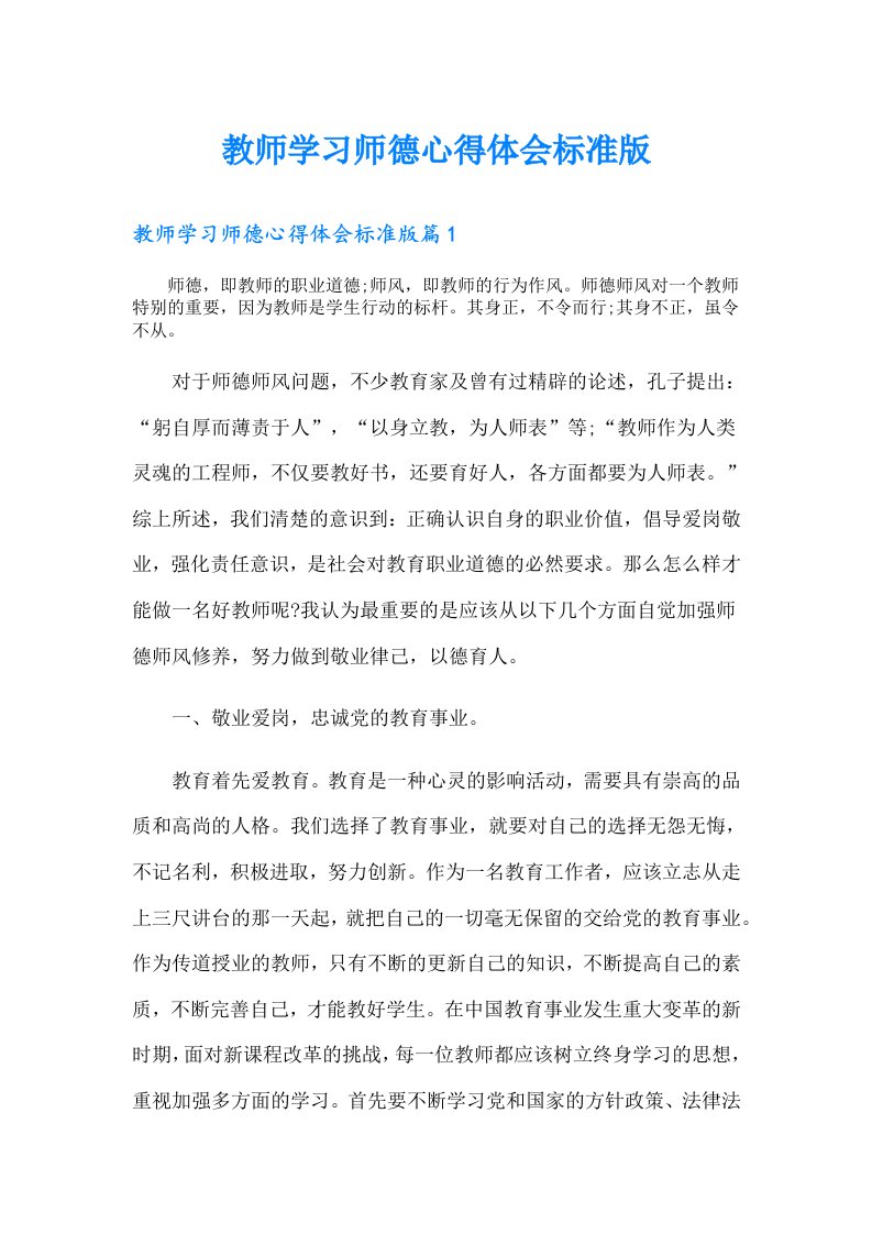 教师学习师德心得体会标准版