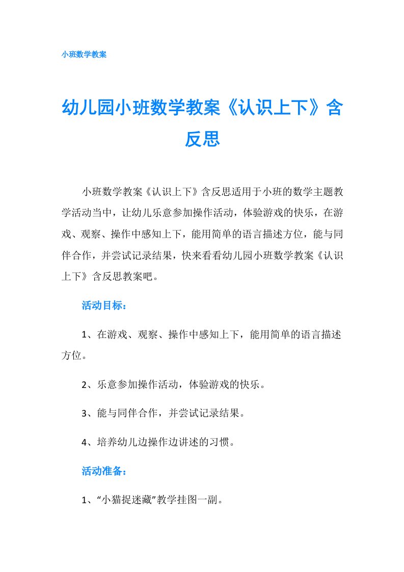 幼儿园小班数学教案《认识上下》含反思