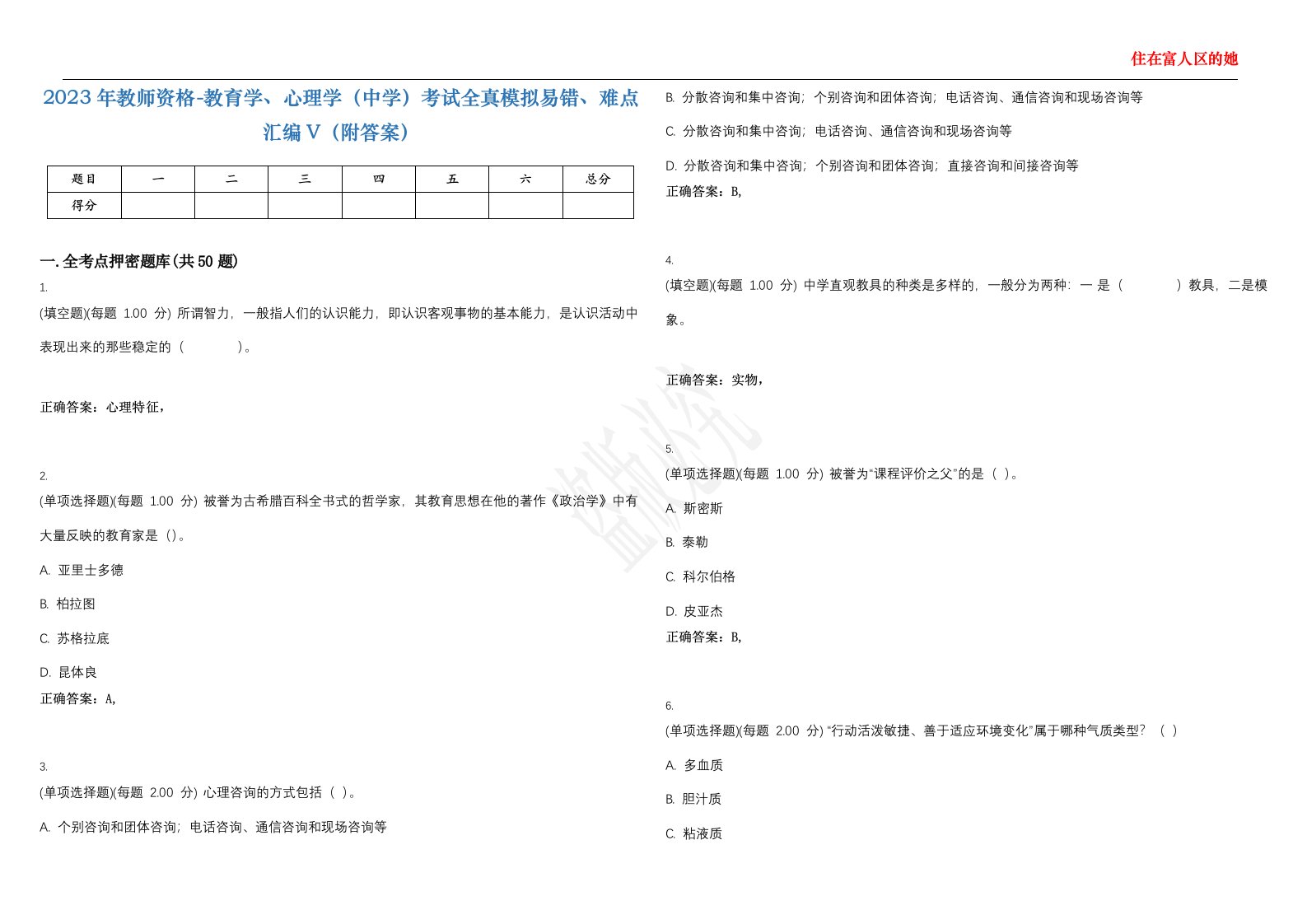 2023年教师资格-教育学、心理学（中学）考试全真模拟易错、难点汇编V（附答案）精选集15