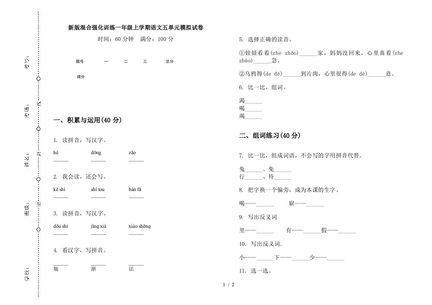 新版混合强化训练一年级上学期语文五单元模拟试卷