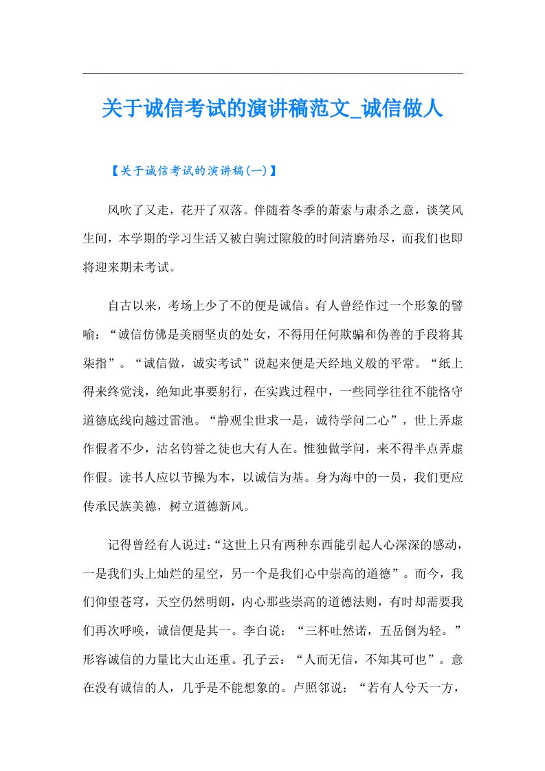 关于诚信考试的演讲稿范文_诚信做人