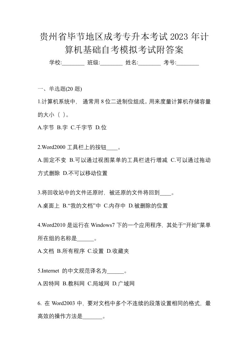 贵州省毕节地区成考专升本考试2023年计算机基础自考模拟考试附答案