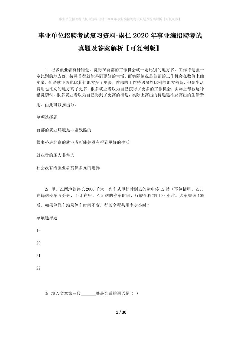 事业单位招聘考试复习资料-崇仁2020年事业编招聘考试真题及答案解析可复制版