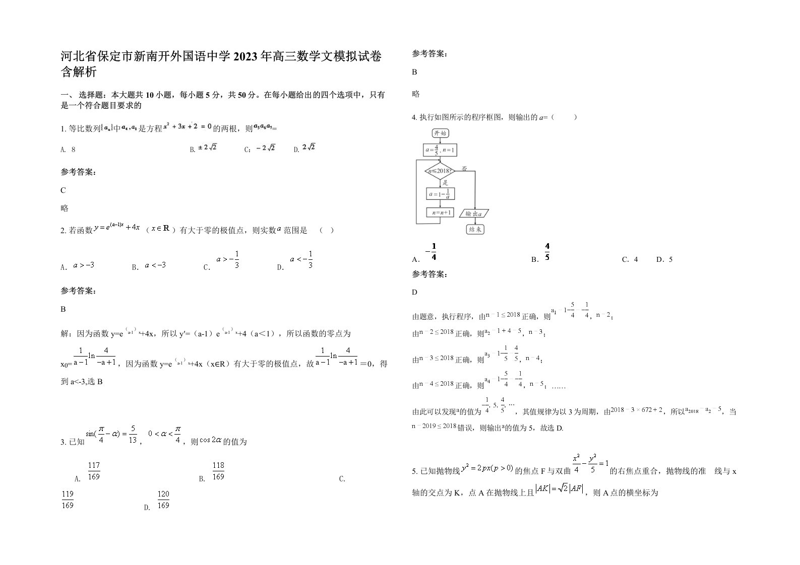 河北省保定市新南开外国语中学2023年高三数学文模拟试卷含解析