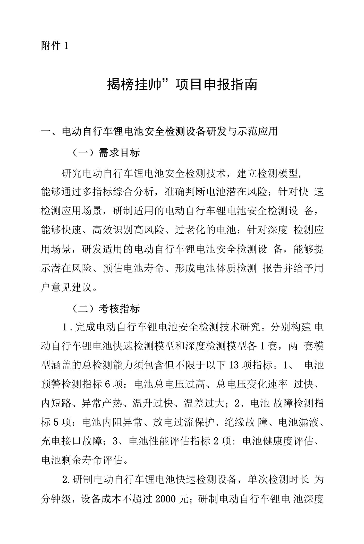 北京2022年度电动自行车火灾风险防控科技攻关“揭榜挂帅”项目申报指南