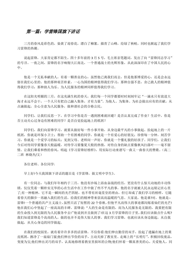 学雷锋国旗下讲话[修改版]