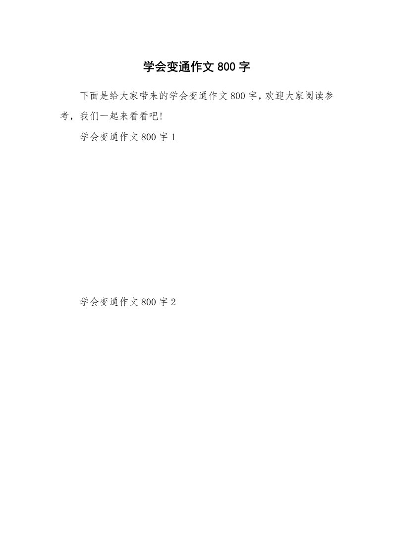 学会变通作文800字