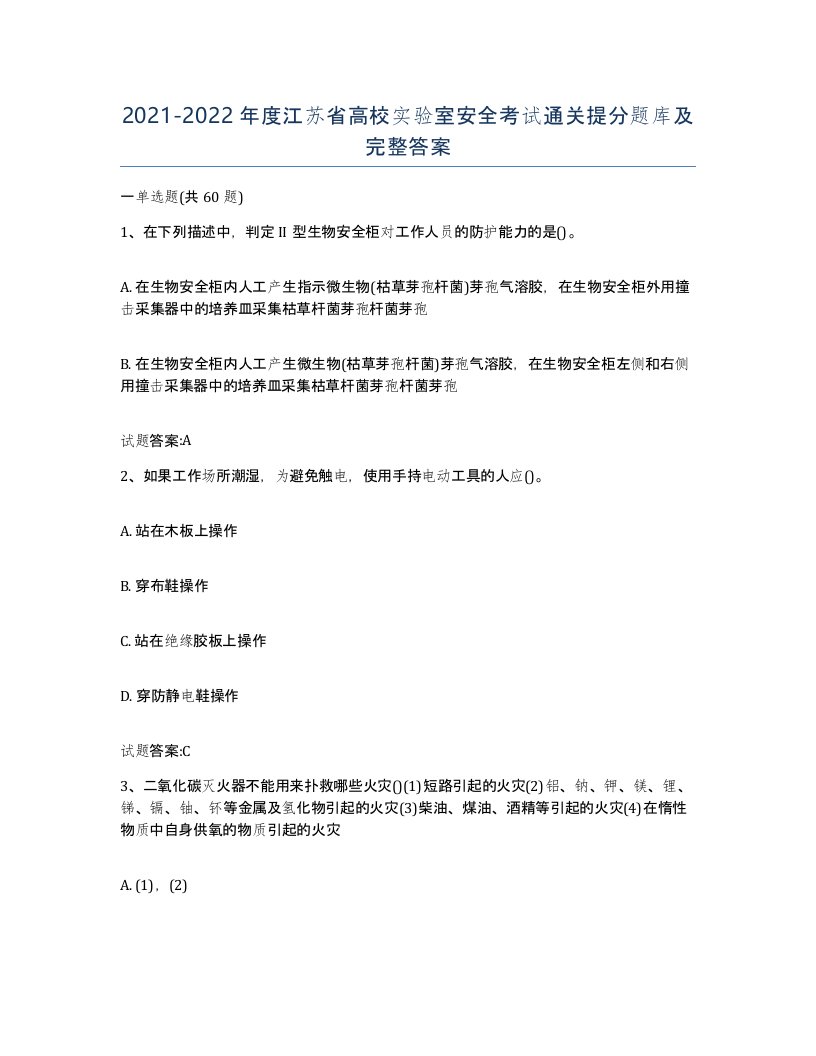 20212022年度江苏省高校实验室安全考试通关提分题库及完整答案