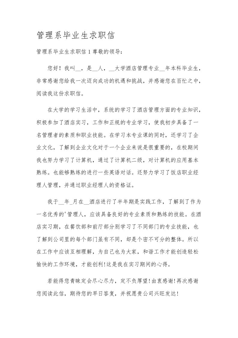 管理系毕业生求职信