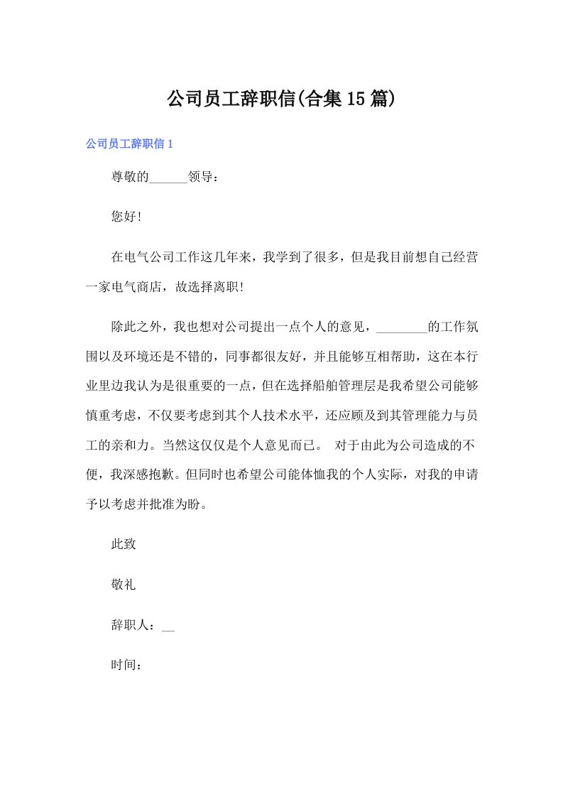 公司员工辞职信(合集15篇)