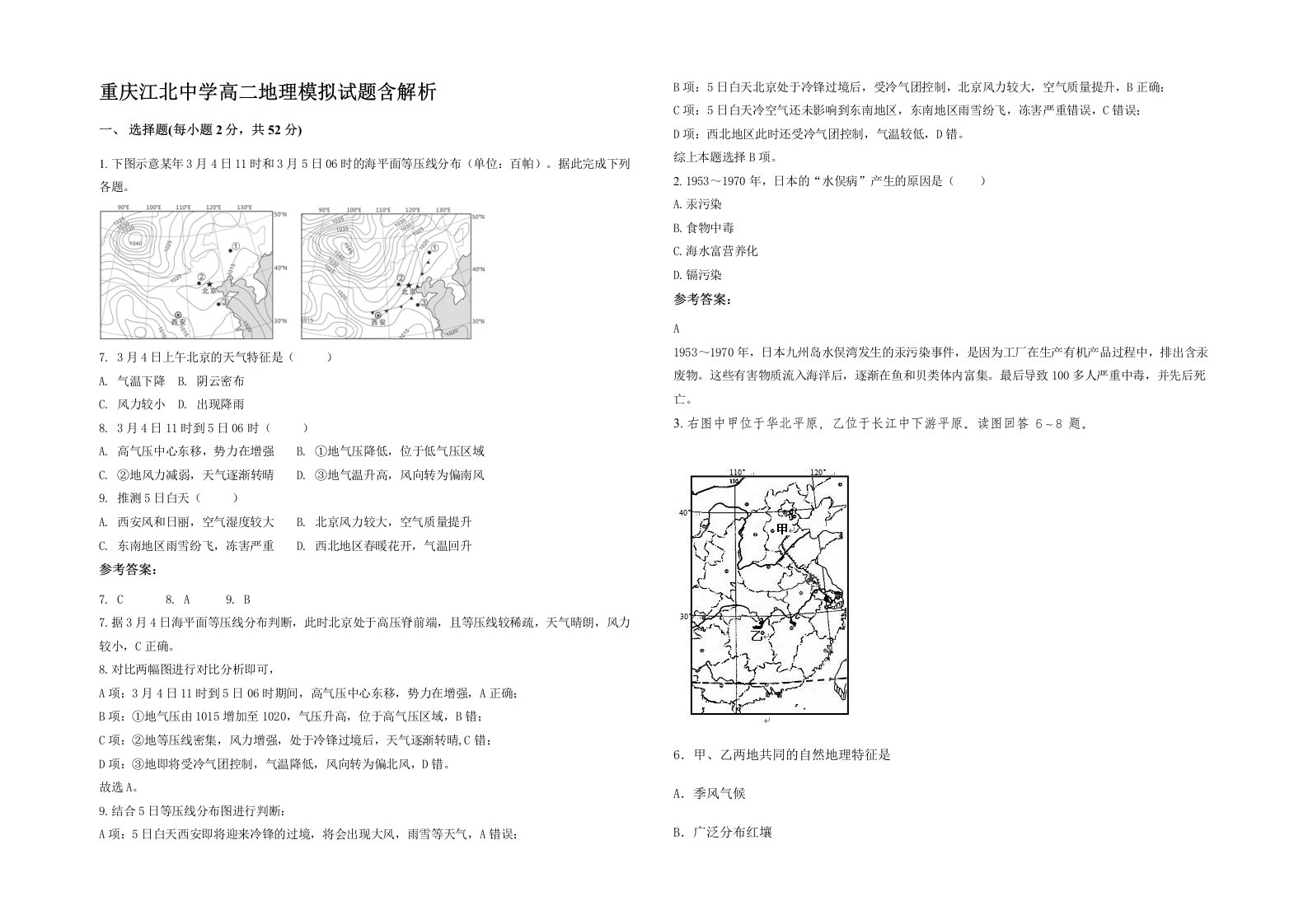 重庆江北中学高二地理模拟试题含解析