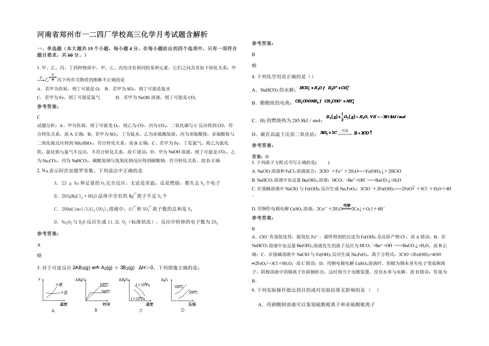 河南省郑州市一二四厂学校高三化学月考试题含解析