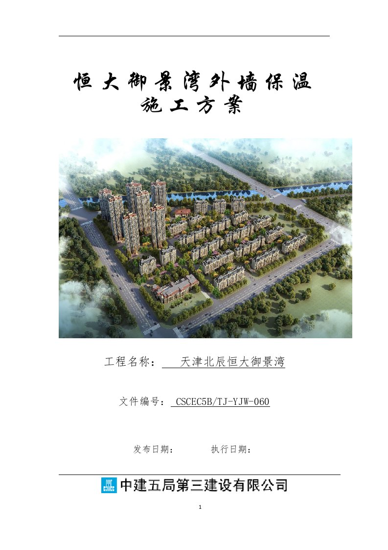 大型住宅小区住宅商业楼外墙保温施工方案