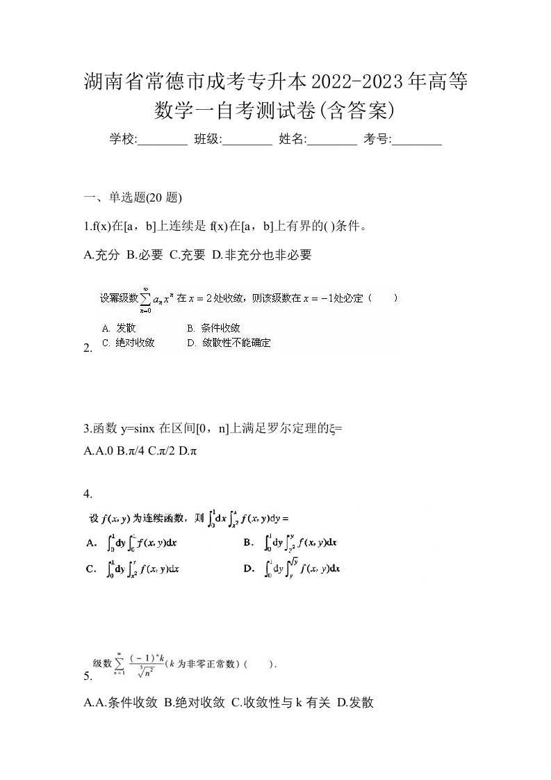 湖南省常德市成考专升本2022-2023年高等数学一自考测试卷含答案