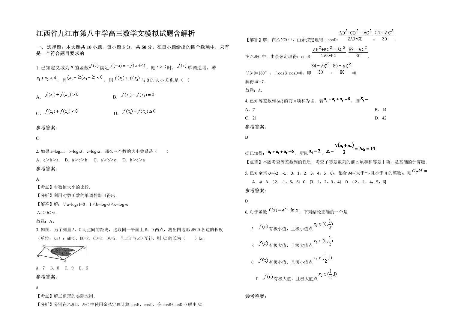 江西省九江市第八中学高三数学文模拟试题含解析