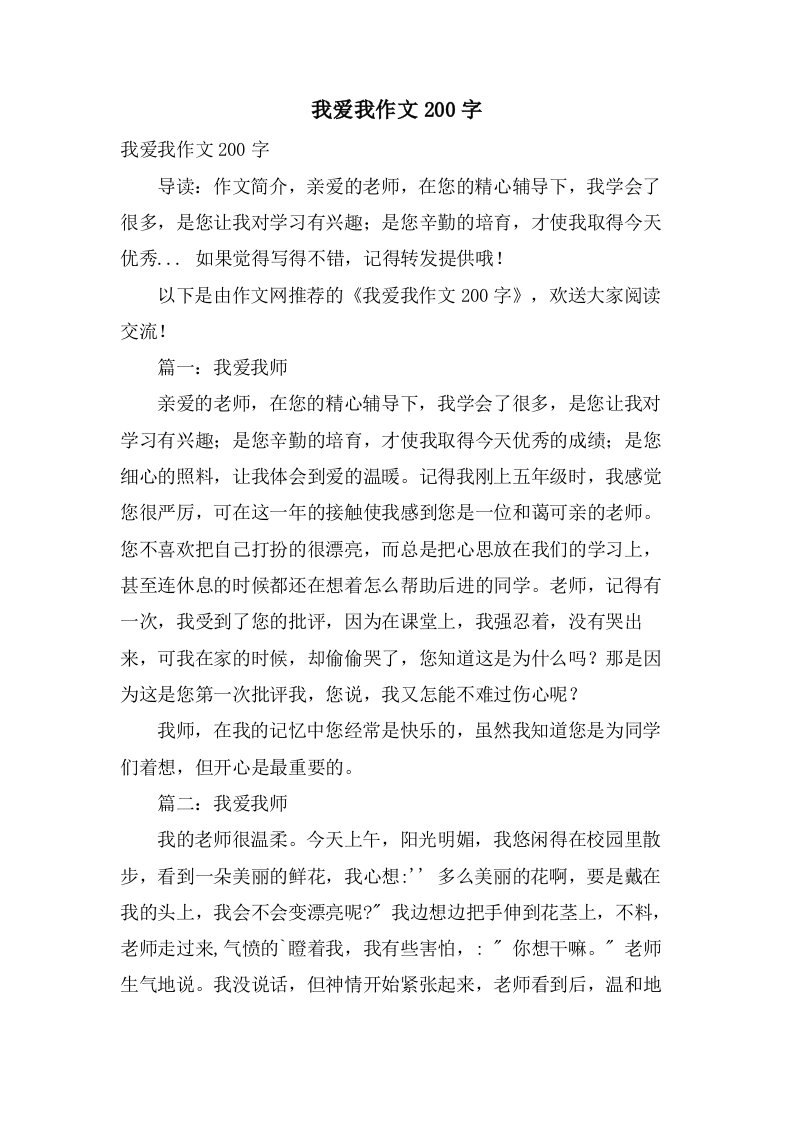 我爱我作文200字