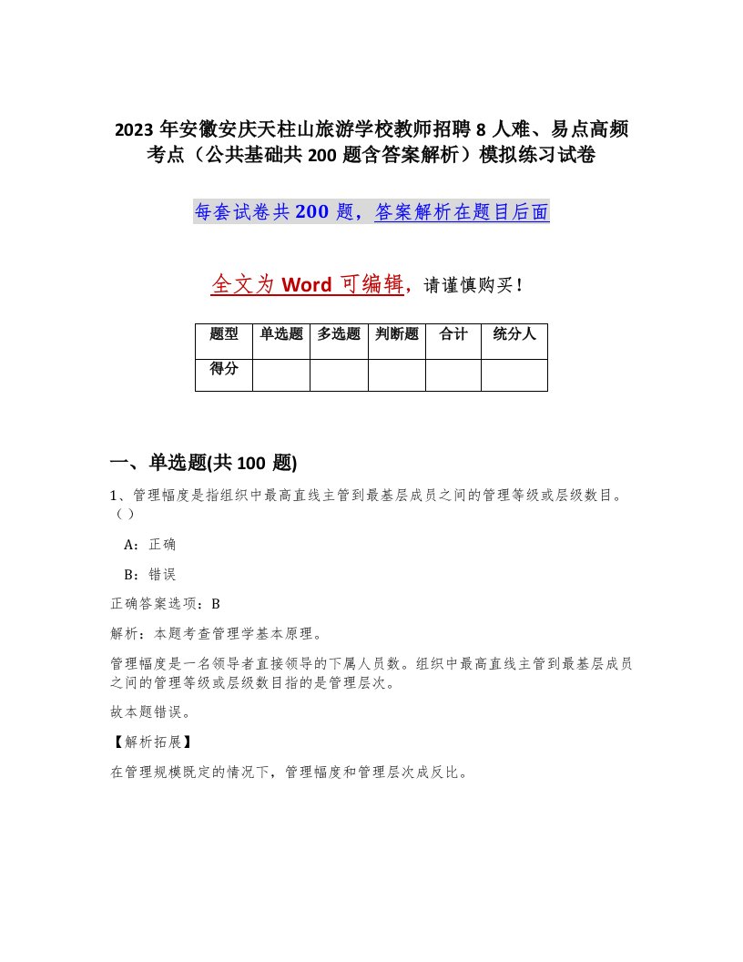 2023年安徽安庆天柱山旅游学校教师招聘8人难易点高频考点公共基础共200题含答案解析模拟练习试卷