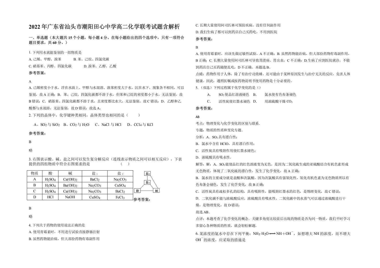 2022年广东省汕头市潮阳田心中学高二化学联考试题含解析