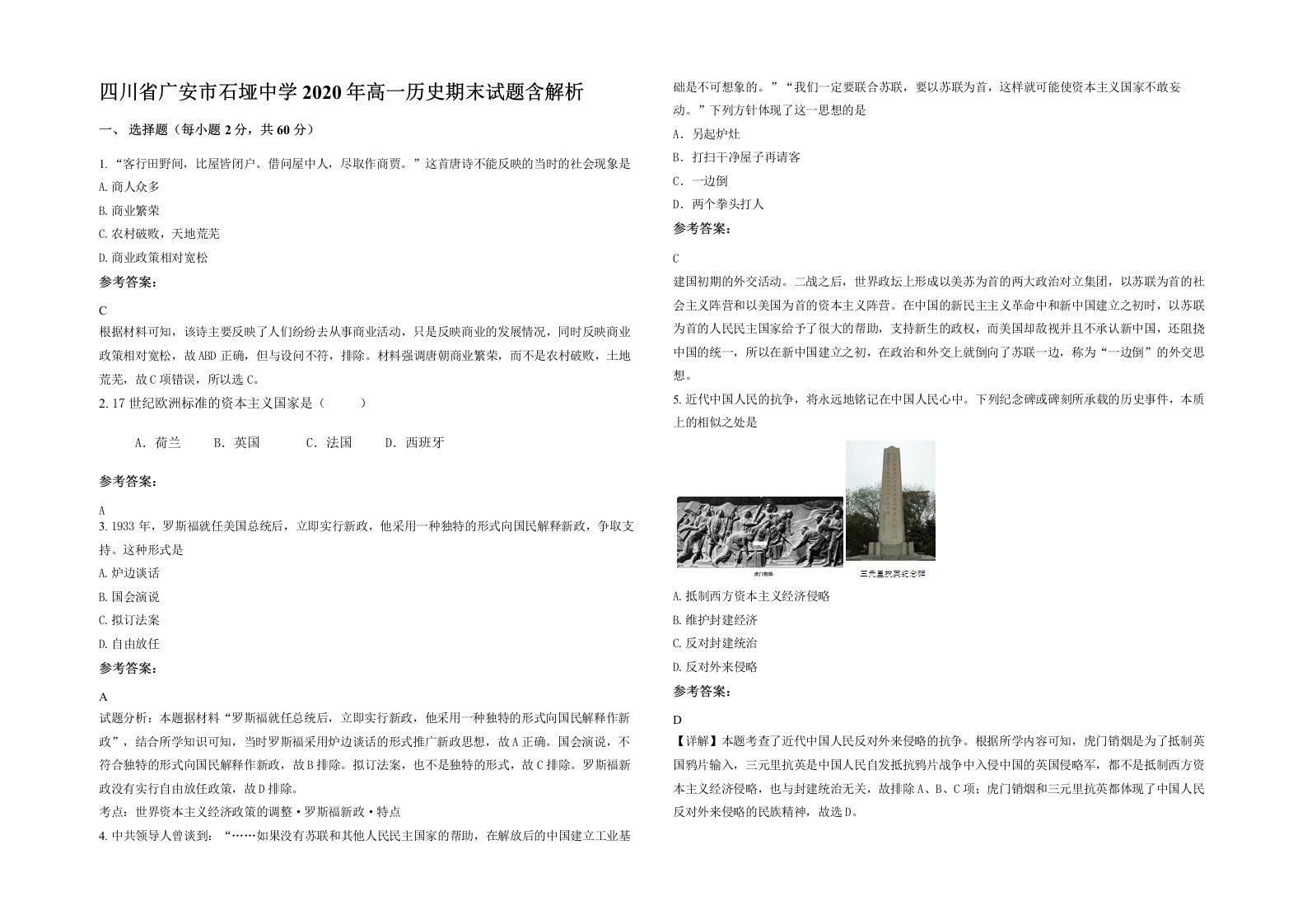 四川省广安市石垭中学2020年高一历史期末试题含解析