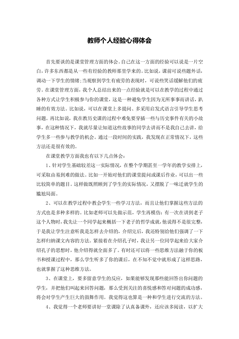 教师个人经验心得体会