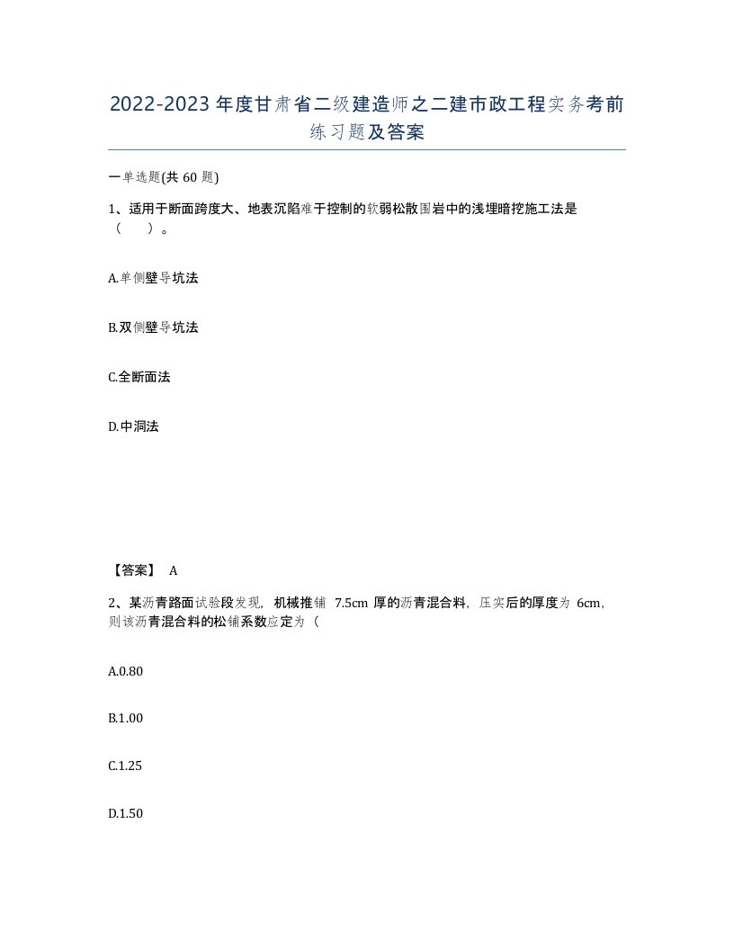 2022-2023年度甘肃省二级建造师之二建市政工程实务考前练习题及答案