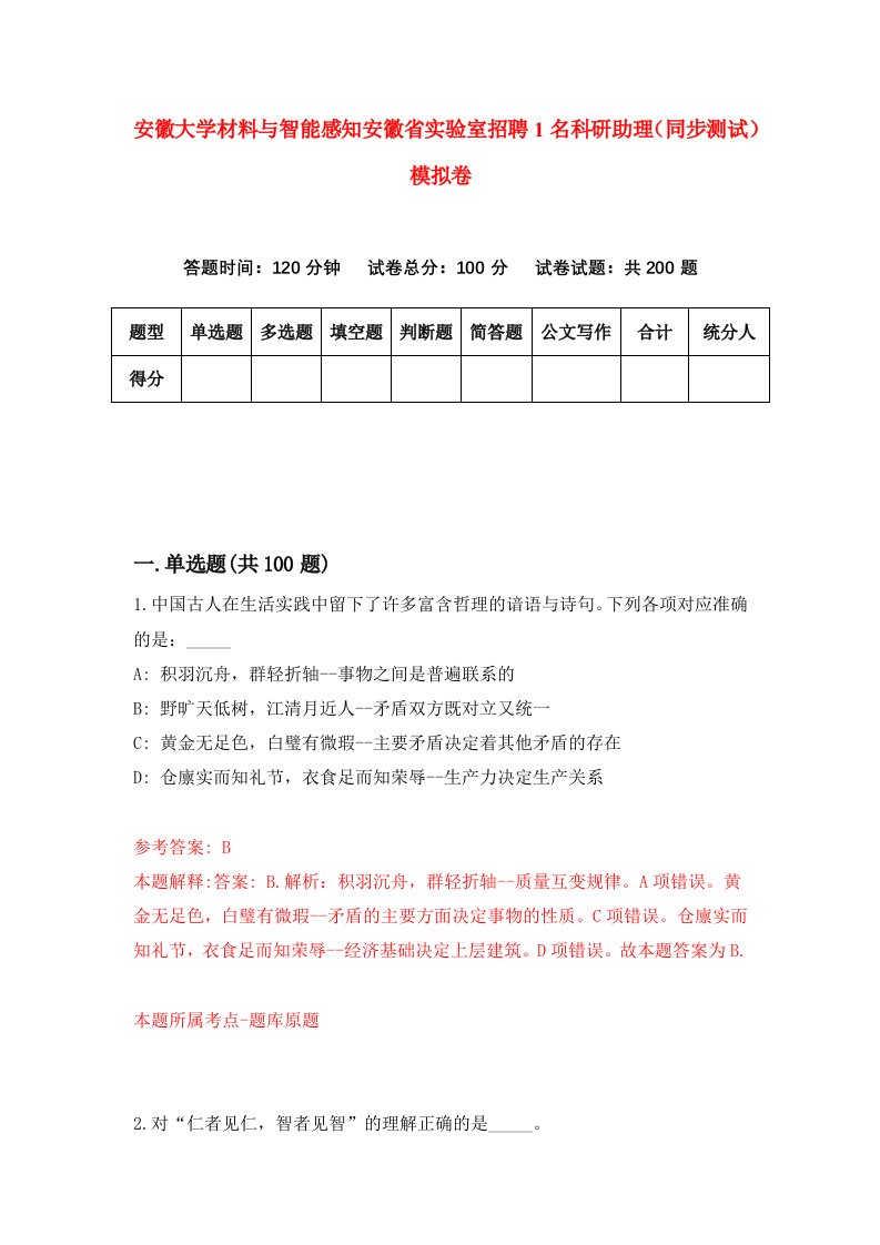 安徽大学材料与智能感知安徽省实验室招聘1名科研助理同步测试模拟卷7