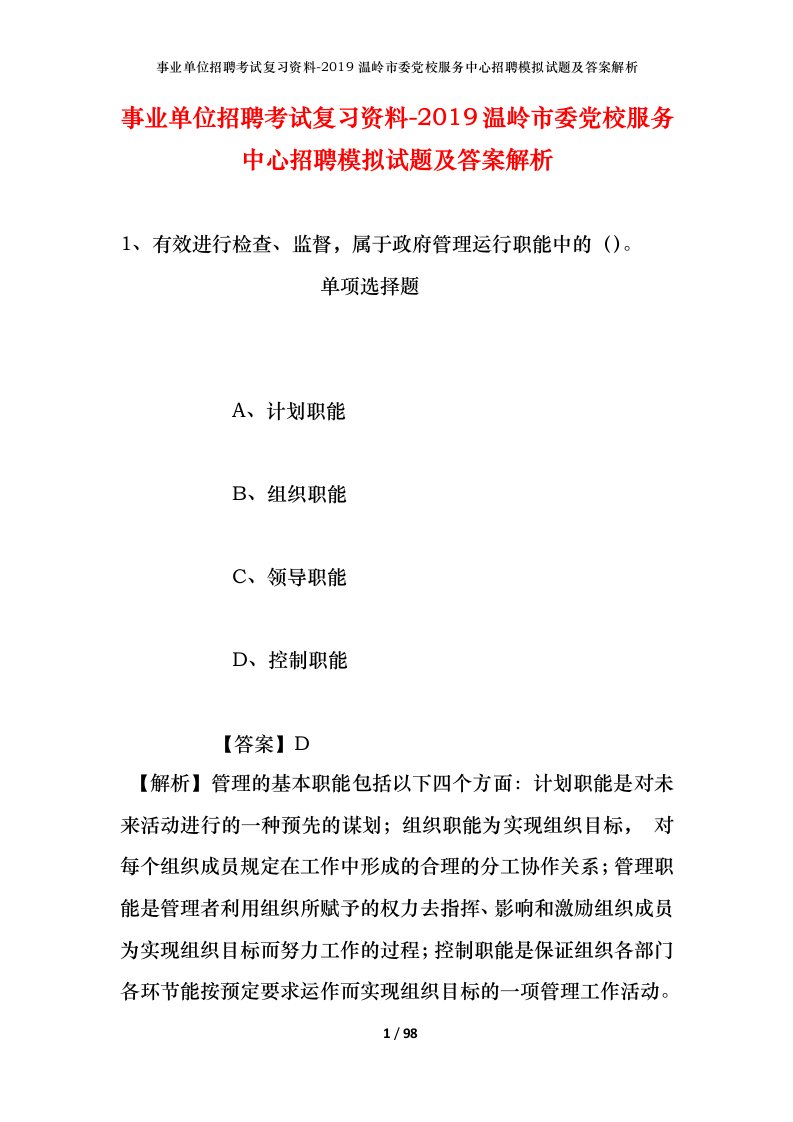 事业单位招聘考试复习资料-2019温岭市委党校服务中心招聘模拟试题及答案解析_1