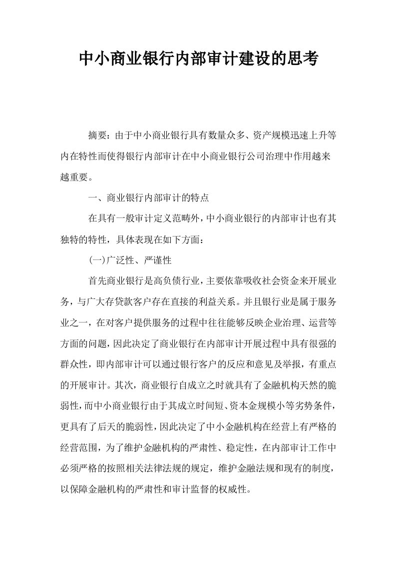 中小商业银行内部审计建设的思考