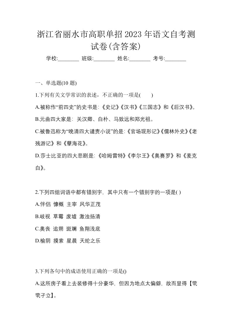 浙江省丽水市高职单招2023年语文自考测试卷含答案