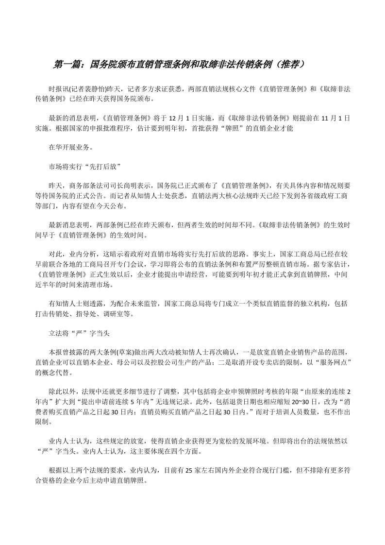 国务院颁布直销管理条例和取缔非法传销条例（推荐）[修改版]