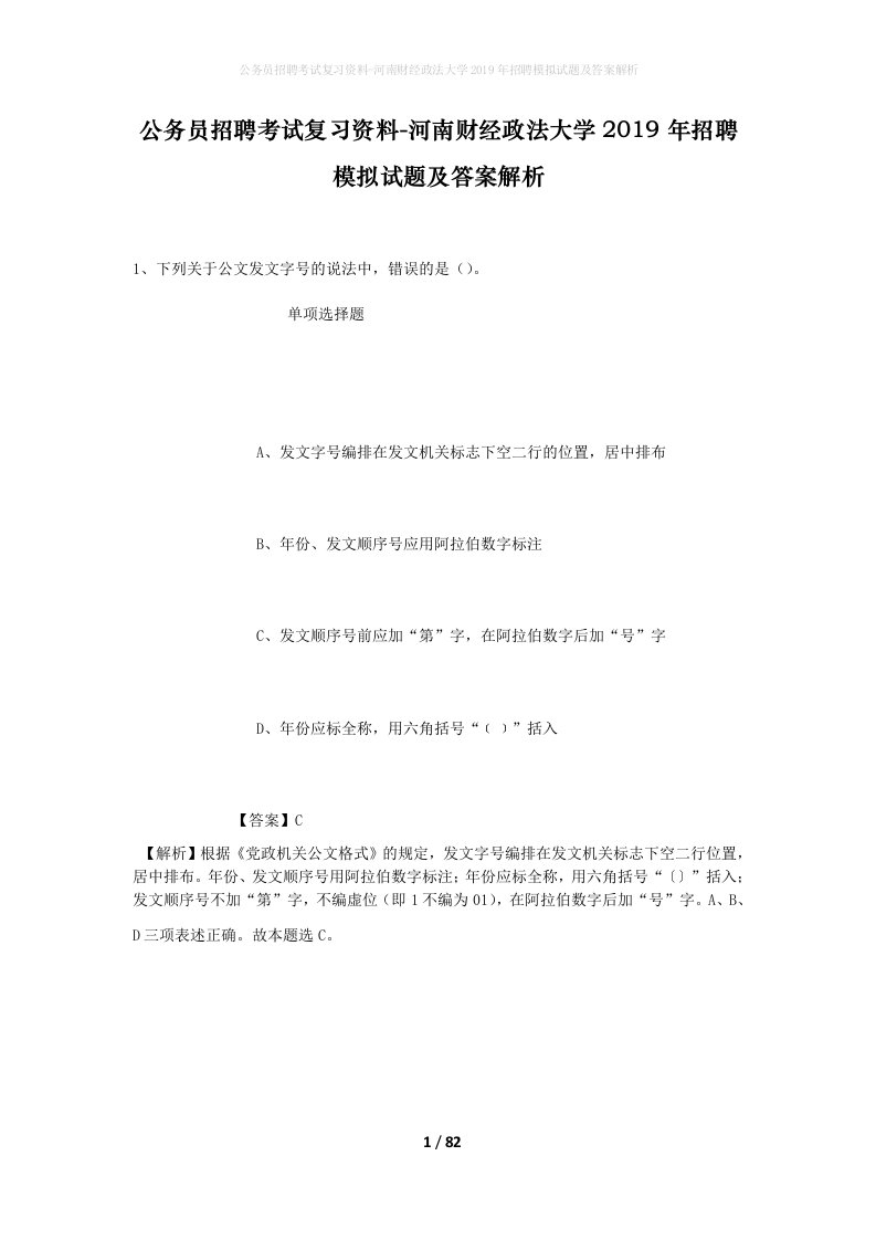 公务员招聘考试复习资料-河南财经政法大学2019年招聘模拟试题及答案解析