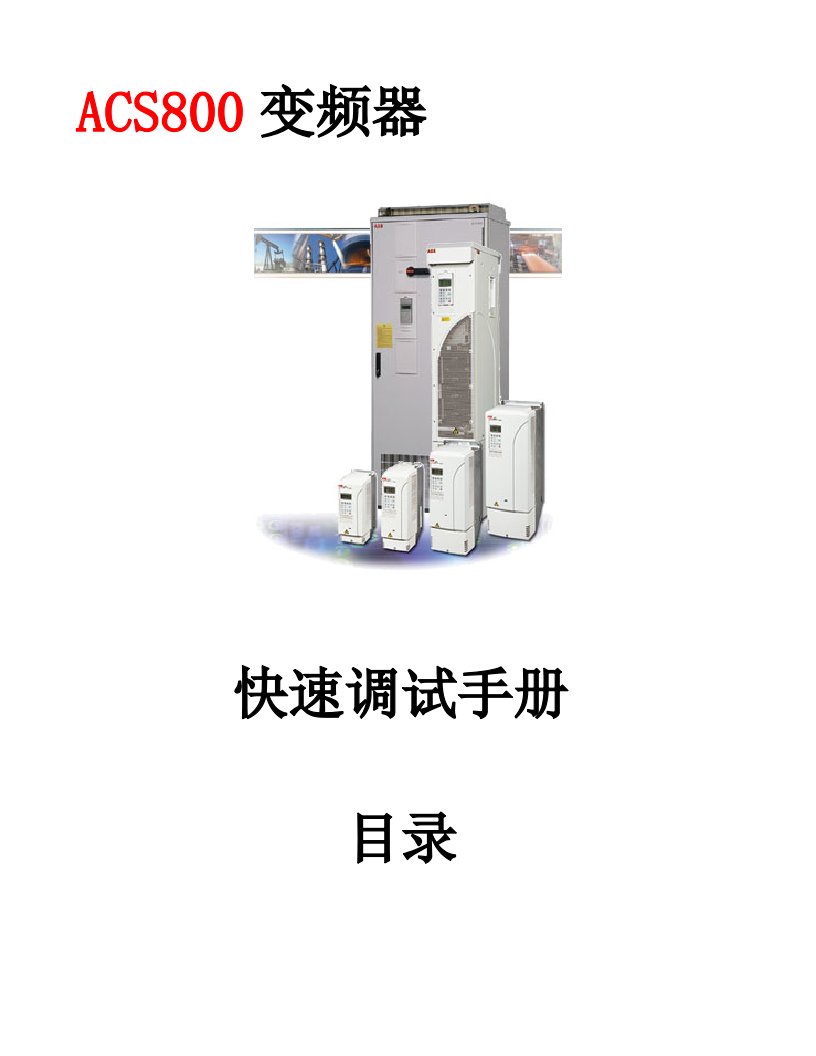 ABB-ACS800系列变频器快速调试手册