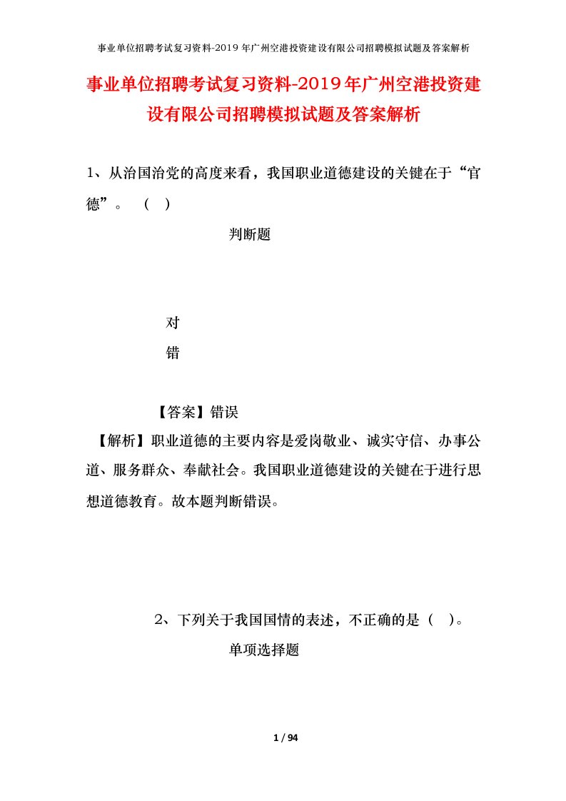 事业单位招聘考试复习资料-2019年广州空港投资建设有限公司招聘模拟试题及答案解析