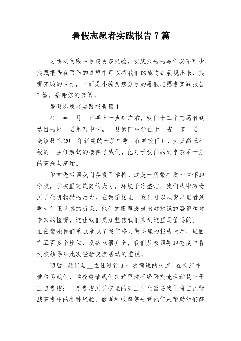 暑假志愿者实践报告7篇