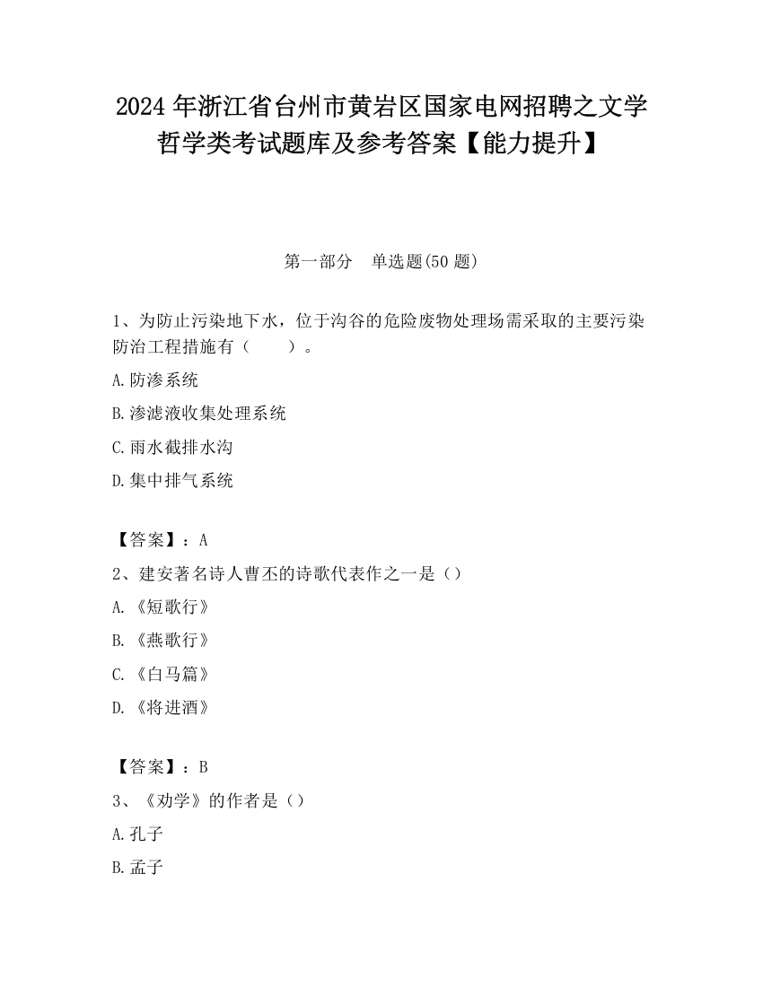 2024年浙江省台州市黄岩区国家电网招聘之文学哲学类考试题库及参考答案【能力提升】