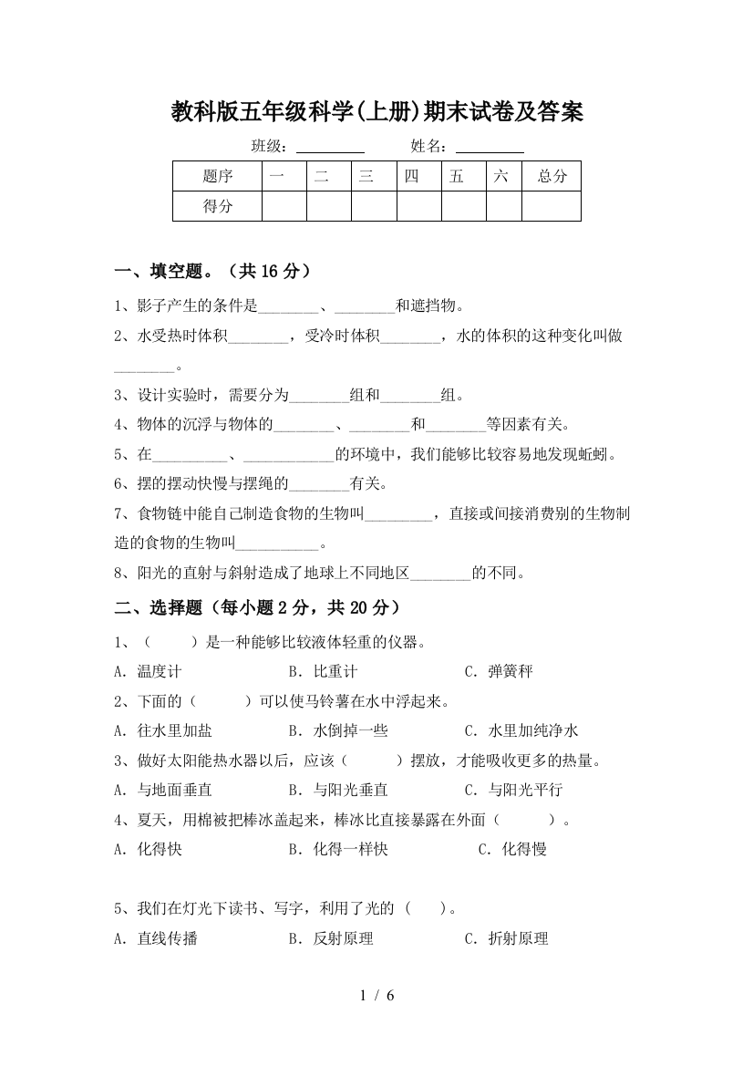 教科版五年级科学(上册)期末试卷及答案