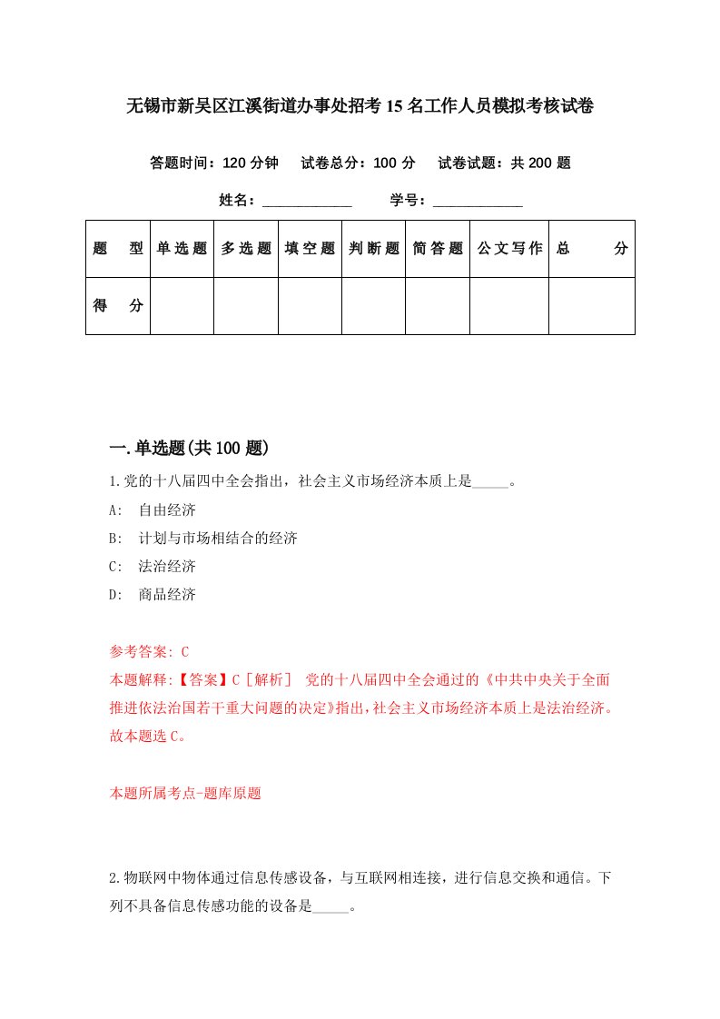 无锡市新吴区江溪街道办事处招考15名工作人员模拟考核试卷4