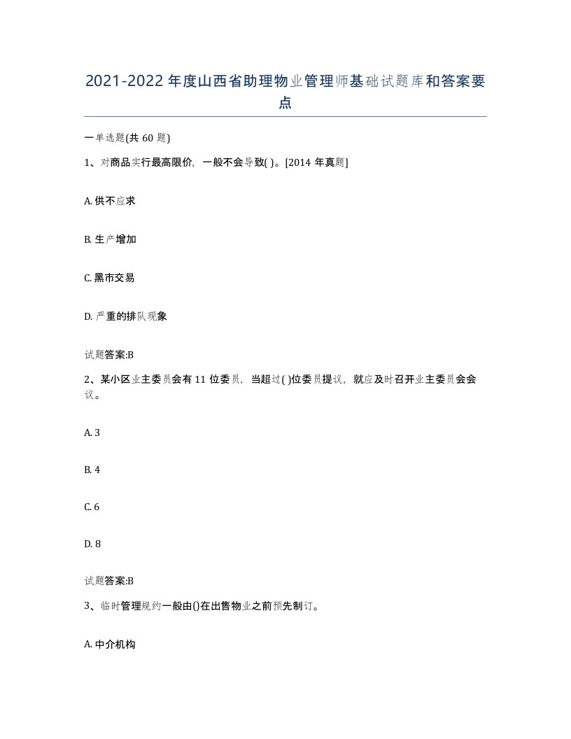 2021-2022年度山西省助理物业管理师基础试题库和答案要点