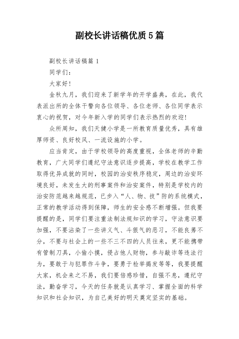 副校长讲话稿优质5篇