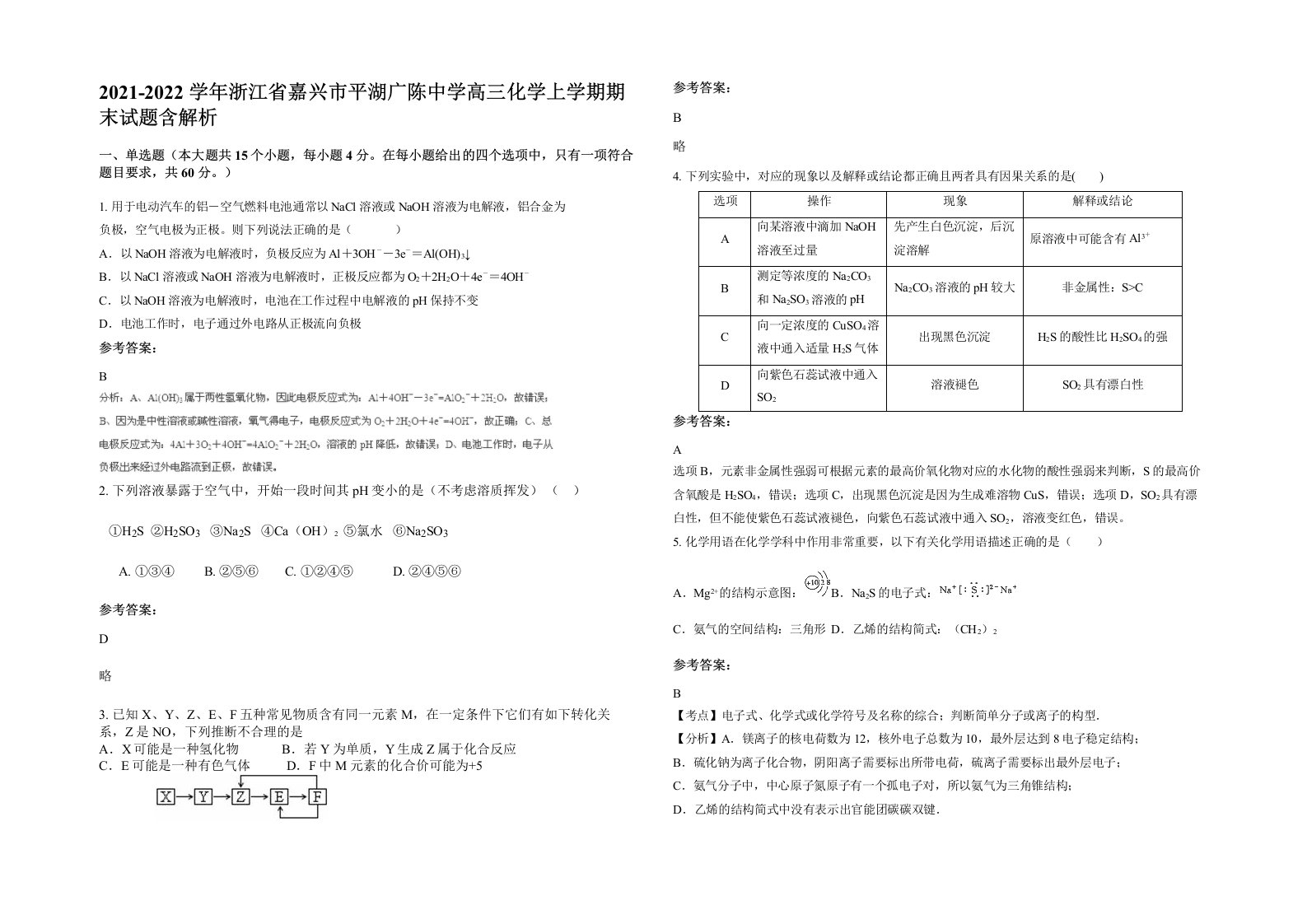 2021-2022学年浙江省嘉兴市平湖广陈中学高三化学上学期期末试题含解析