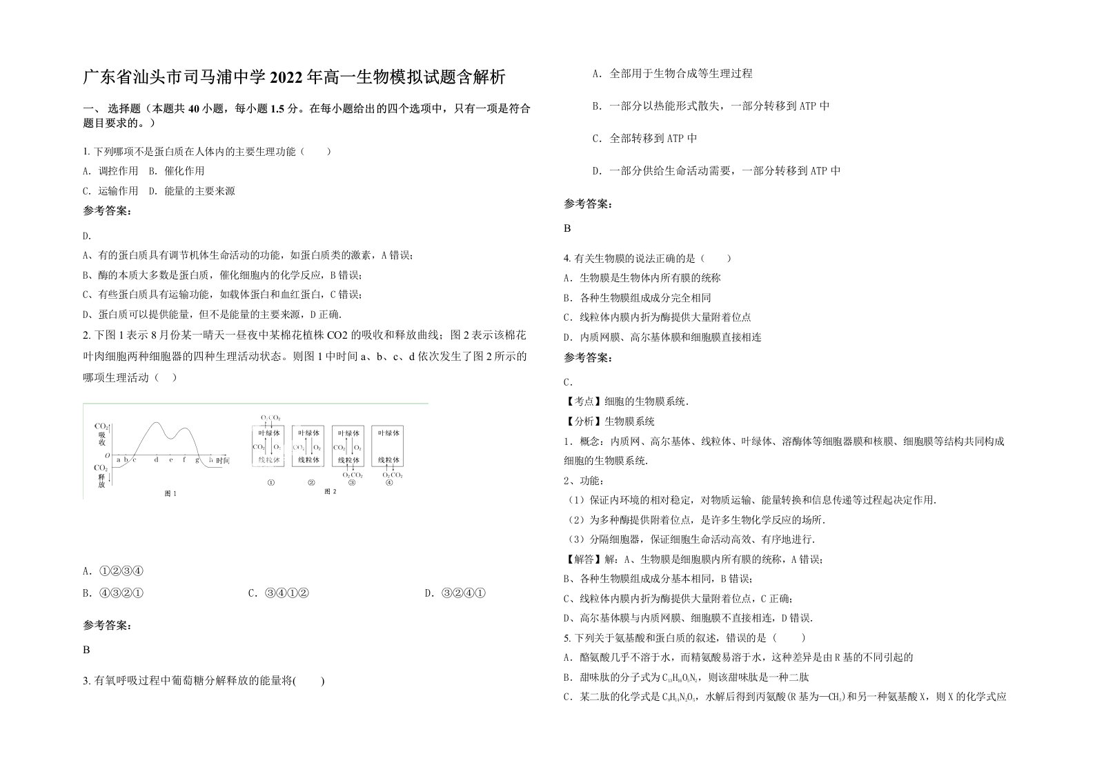 广东省汕头市司马浦中学2022年高一生物模拟试题含解析