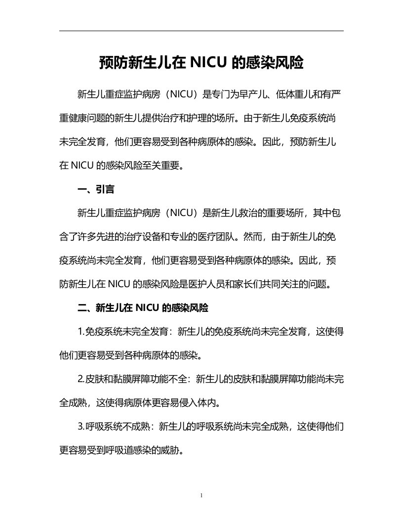 预防新生儿在NICU的感染风险